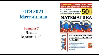 ОГЭ 2021. Математика. Вариант 7. Сборник на 50 вариантов. Под ред. И.В. Ященко, Задания 1 - 19.