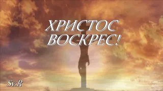 С Пасхой! С  праздником! Христос воскрес!