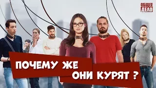 ПОЧЕМУ же они курят?! Курящим НЕ СМОТРЕТЬ!!!Не знаешь как бросить курить?