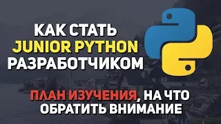Как стать Junior Python разработчиком