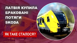Латвія купила браковані потяги Skoda