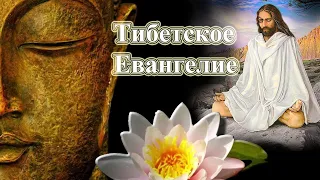 Тибетское Евангелие (христианский апокриф)