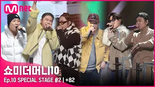 [EN/JP] [SMTM10/FINAL]  ♬ +82 (Prod. 다이나믹 듀오, THAMA) - 다이나믹 듀오, 기리보이, 팔로알토, 릴보이, 저스디스ㅣ스페셜 무대