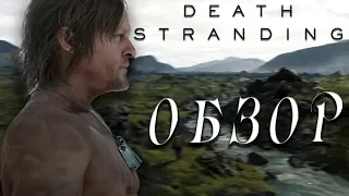 САМАЯ СПОРНАЯ ИГРА 2019 ГОДА ➤ Обзор Death Stranding