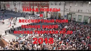 ЗАПИСЬ ПРЯМОЙ ТРАНСЛЯЦИИ 9 МАЯ ТВЕРСКАЯ МОСКВА  ПАРАД БЕССМЕРТНЫЙ ПОЛК