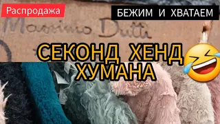 Я В ШОКЕ 💥💥ОТ ЦЕН 💥💥💥ПАЛЬТО ЗА 3 €💥💥💥 ОГРОМНЫЕ СКИДКИ💥💥💥ХУМАНА 💥💥💥ОДЕССА