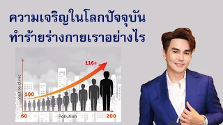 ความเจริญในโลกปัจจุบัน ทำร้ายร่างกายเราอย่างไร