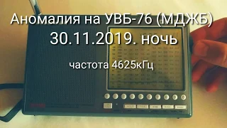 УВБ-76 (МДЖБ) аномалия