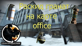 CS:GO: Раскидка гранат на офисе