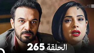 FULL HD (Arabic Dubbed) القبضاي الحلقة 265
