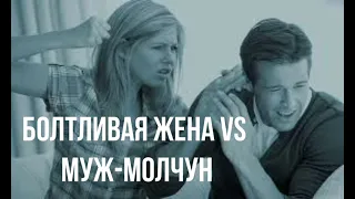 Болтливая жена VS муж-молчун. - Конфликт и способ решения проблемы. (о. Александр (Гаврилов))