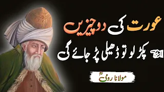 Aorat ke do Chezai Pakrlo to Dhile Par Jayeghi || Quotes in Urdu || Rumi quotes in Urdu