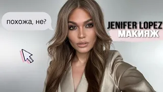 СЕКРЕТ МАКИЯЖА Jenifer Lopez