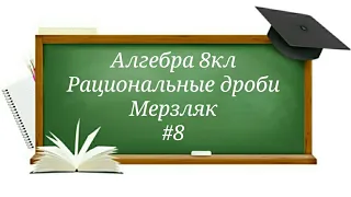 Рациональные дроби Алгебра 8кл Мерзляк#8