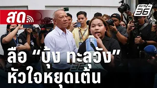 🔴 Live เที่ยงทันข่าว | ลือ “บุ้ง ทะลุวัง” หัวใจหยุดเต้น  | 14 พ.ค. 67