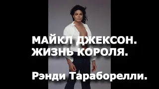 Майкл Джексон. Жизнь Короля.  Р. Тараборелли.