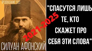 ПРЕДСКАЗАНИЕ 2021. АФОНСКИЙ СТАРЕЦ СИЛУАН. КТО СПАСЁТСЯ В КАТАКЛИЗМАХ 21 ВЕКА.