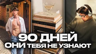 Изменись до НЕУЗНАВАЕМОСТИ этим ЛЕТОМ (План на 90 ДНЕЙ)