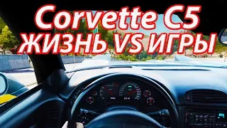 POV Corvette C5 - ЖИЗНЬ VS ИГРЫ. ОПЯТЬ В БЕТОН!?