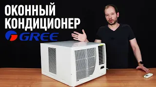 Оконный кондиционер - МОНОБЛОК GREE, мини кондиционер