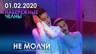 Дима Билан - Не молчи (Набережные Челны, 01.02.2020)