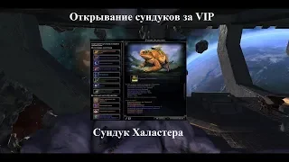 Neverwinter Online. Открывание сундуков за VIP. Сундук Халастера Ver.2