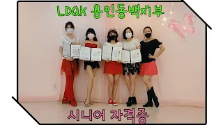 🌟시니어자격증취득🌟LDQK라인댄스퀸코리아👑 용인동백지부💎