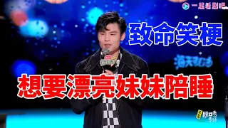 致命笑梗！何广智在线交友：躺平可以，但是要有个漂亮妹妹陪|怎么办！脱口秀专场 Stand Up