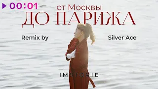 IMSTORIE - От Москвы до Парижа | Silver Ace remix | Official Audio | 2023