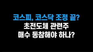 [8월 4일 (금)] 코스피, 코스닥 조정 끝?ㅣ초전도체 관련주 매수 동참해야 하나?ㅣNAVER, 카카오 엇갈린 실적.. 앞으로 흐름은?ㅣ삼성전자, SK하이닉스