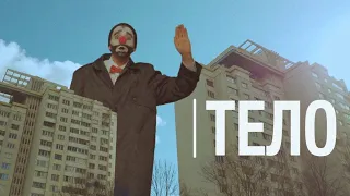 ДОМ Связи - Тело