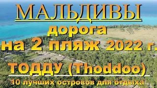 Тодду Мальдивы Дорога на 2 пляж . Thoddoo Тодду 2022.  Maldives. 10 лучших островов для отды