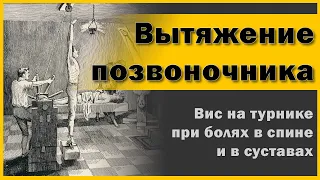 Вытяжение позвоночника, вис на турнике, декомпрессия