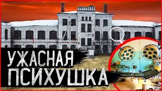 Ужасная заброшенная Психушка | Заброшенная психиатрическая больница | Самая страшная психбольница