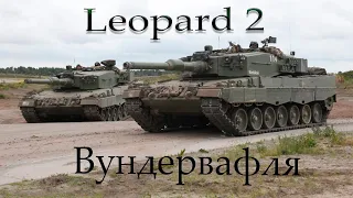 Розбор танков!!! Leopard 2!!!!