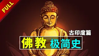 【佛教极简史】你真的了解佛教吗？无神、不提倡偶像、不讲宿命！| 一口气看懂佛教历史