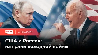 Путин против Байдена, Россия против США. Чем закончится новый кризис? // Спецэфир RTVI