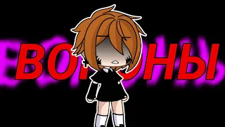 💔[Клип°Нервы-Вороны° Gacha life]💔