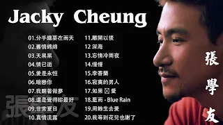 Jacky Cheung Best Songs - 張學友經典中的經典還是覺得妳最好  分手總要在雨天  情已逝  吻別  愛是永恒  我等到花兒也謝了  怎麼捨得你 忘情冷雨夜 深海 真情流露