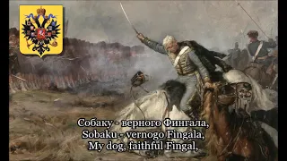 Любезный друг, уведомляю (Dear Friend, I'm Notifying), Russian Crimean War Song