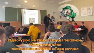 Відео урок на тему: Огляд і технічне обслуговування електрозварювальної апаратури