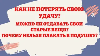 Как не потерять свою удачу? Почему нельзя отдавать свои старые вещи?