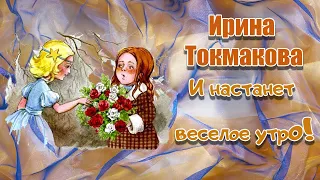 Ирина Токмакова И НАСТАНЕТ ДОБРОЕ УТРО 1 часть