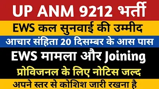 UP ANM 9212 Joining EWS Court Update Provisional | UPSSSC ANM Court | UPSSSC ANM Joining | Anm 9212