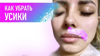 Депиляция волос на лице | Как убрать женские усики воском