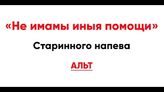 🎼 "Не имамы иныя помощи" старинного напева (альт)