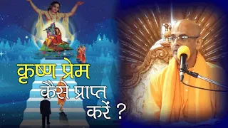 कृष्ण प्रेम कैसे प्राप्त करें ? || HG Mohanrupa  Prabhu