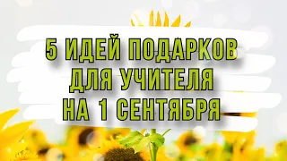 Что подарить учителю на 1 сентября? 5 ИДЕЙ букетов в подарок. Бесплатный Мастер-класс.