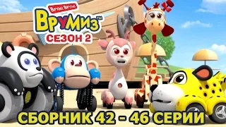 Врумиз - Сборник 9 (Серии 42 - 46) - Мультфильмы про машинки