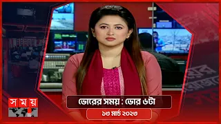 ভোরের সময় | ভোর ৬টা | ১৩ মার্চ ২০২৩ | Somoy TV Bulletin 6am | Latest Bangladeshi News